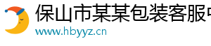 保山市某某包装客服中心